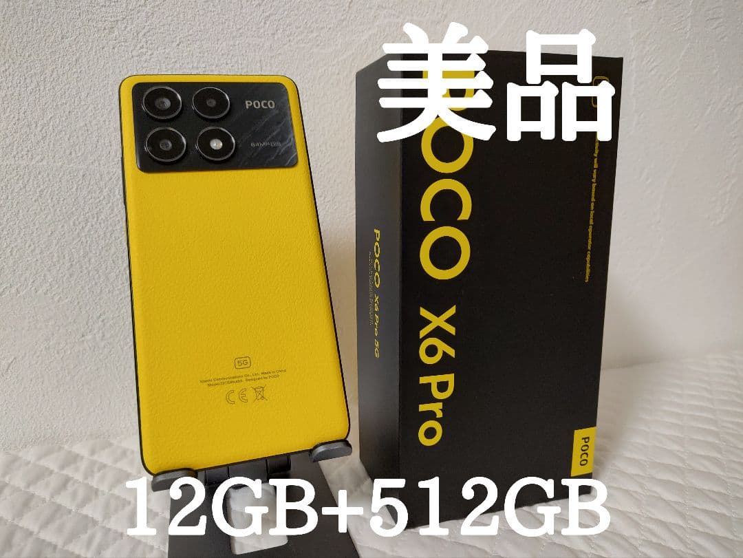 POCO X6 Pro 12GB+512GB グローバル版 イエロー 5G対応
