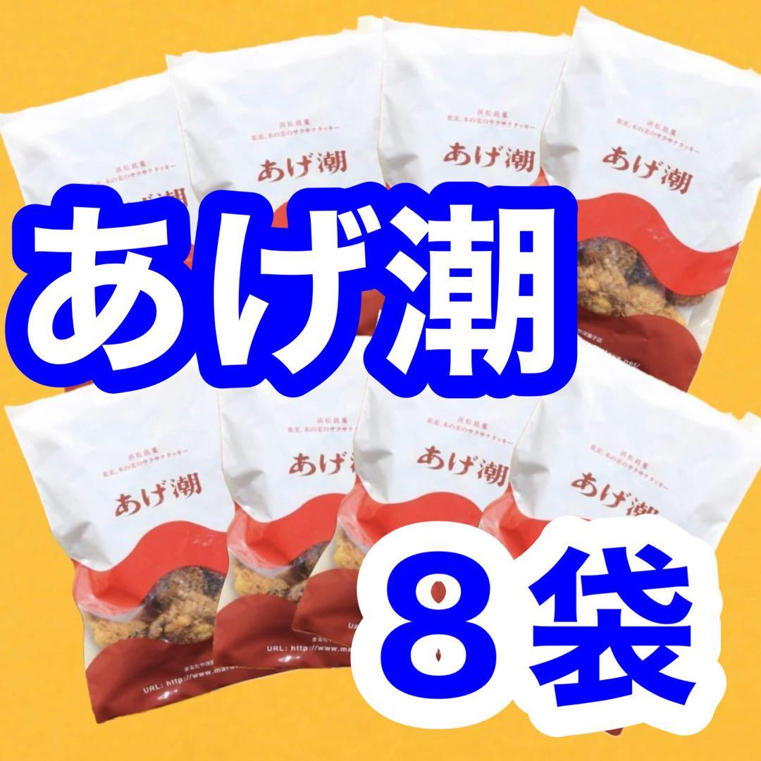 あげ潮　８袋　まるたや　うなぎパイ治一郎バウムクーヘンと並ぶご当地銘菓クッキー