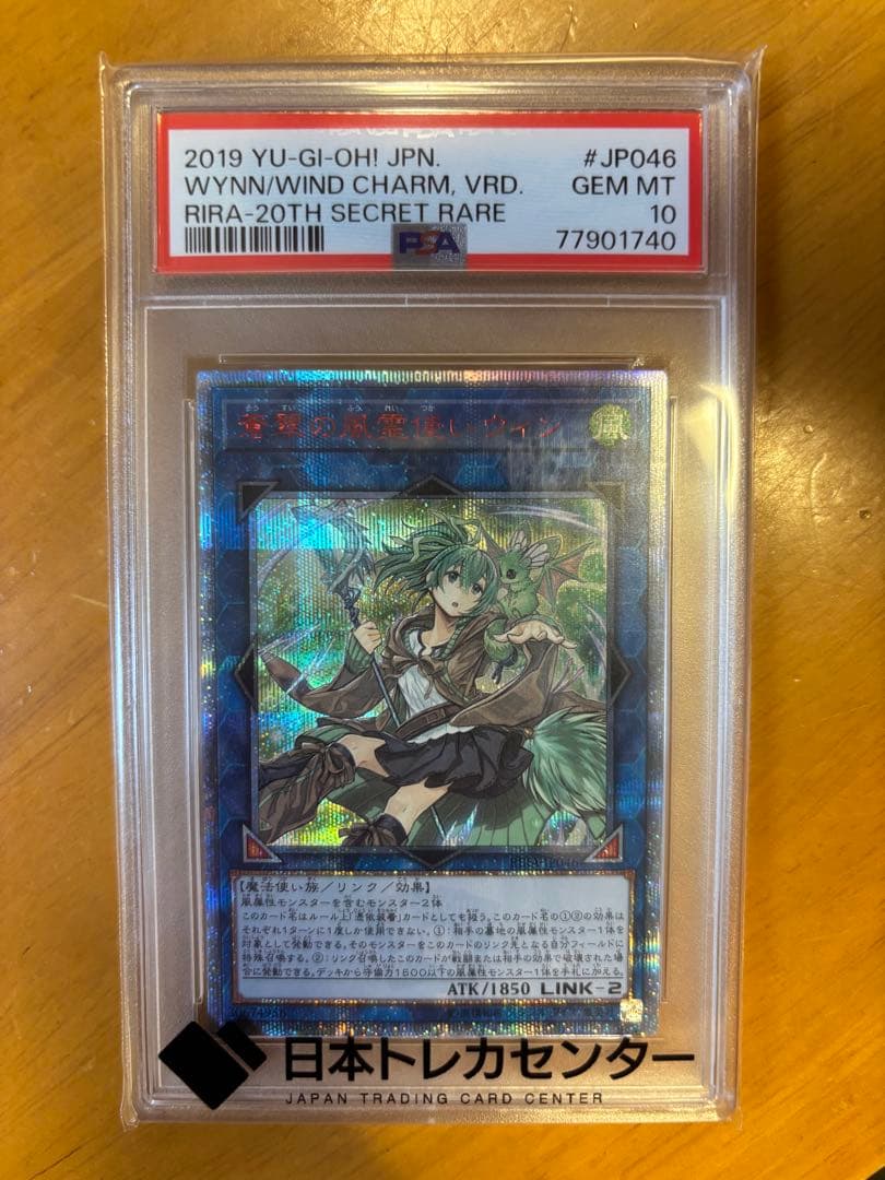 【値下中】遊戯王 蒼翠の風霊使いウィン 20thシークレット PSA10