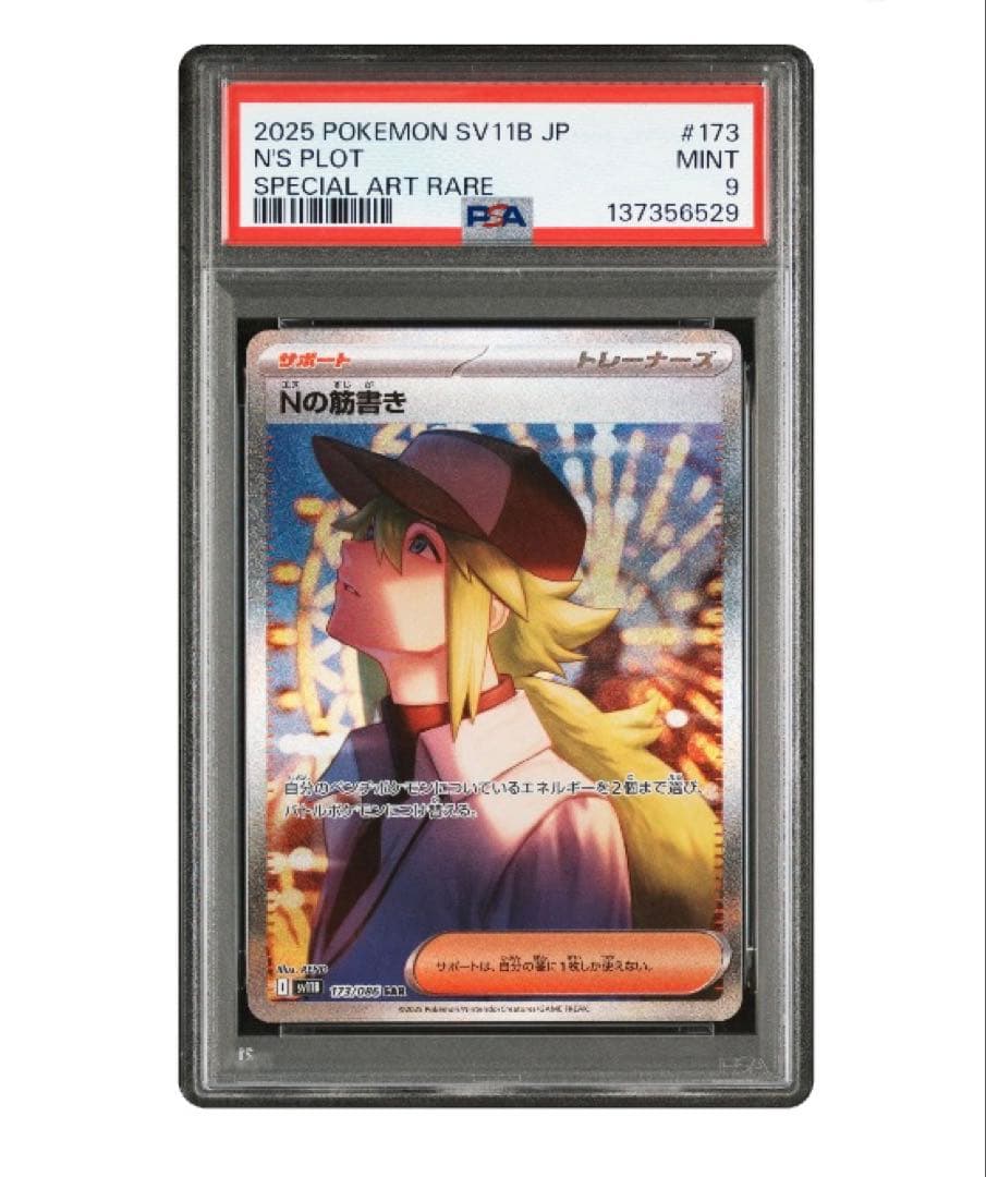 ポケモンカード Nの筋書きSAR 2枚セット連番