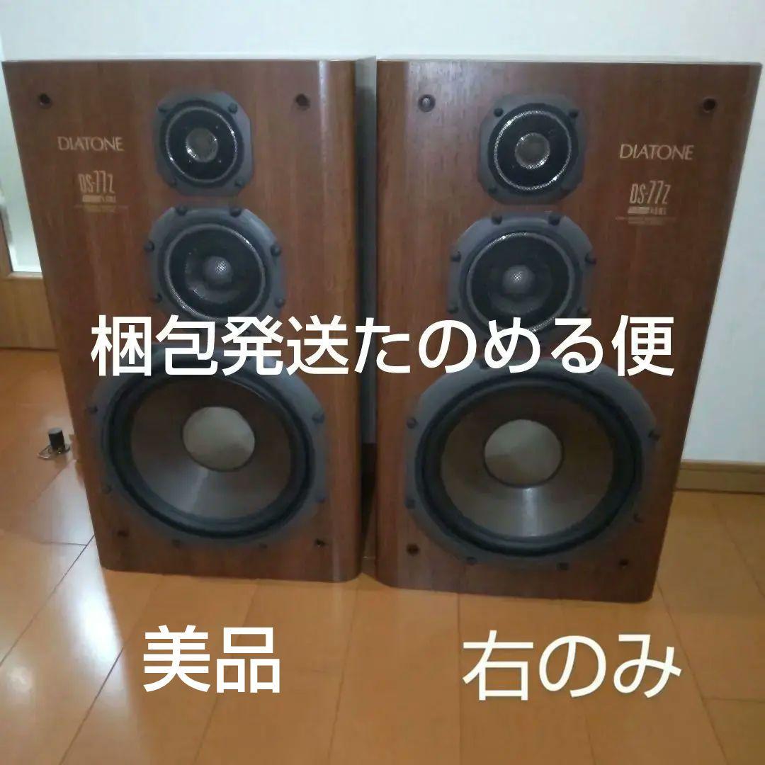 【右のみ】美品　ダイヤトーン3Wayスピーカー DS-77Z　梱包発送たのメル便