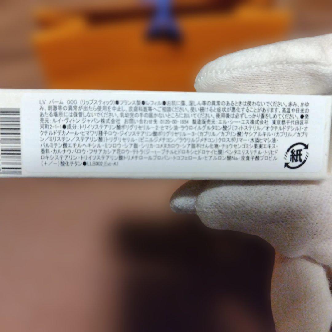 LOUIS VUITTON 　リップバーム　レフィル