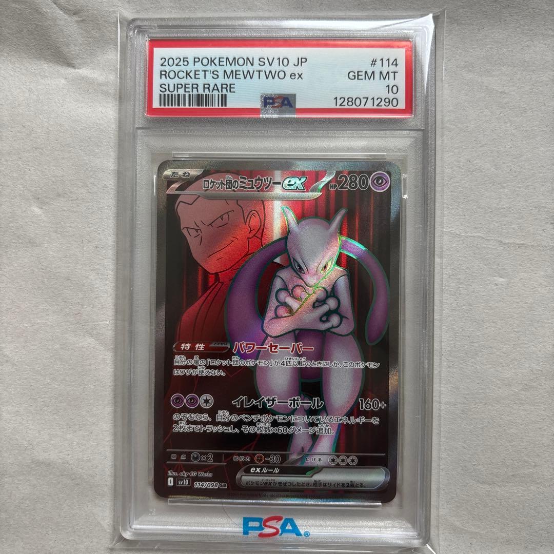 【PSA10 3連番】ロケット団のミュウツー EX SR 114/098