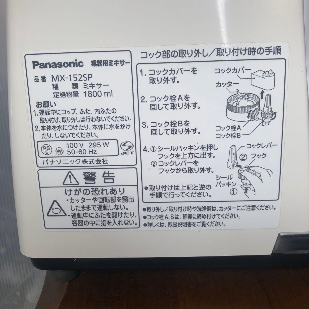 パナソニックジューサーミキサー 業務用MX152SP