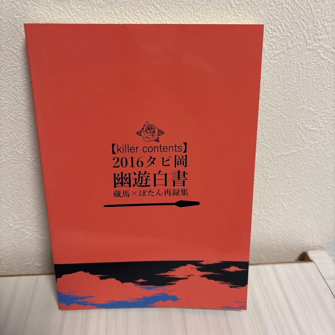 の*み様 幽遊白書　再録集　蔵馬✖️ぼたん　蔵ぼ　タピ岡　同人誌