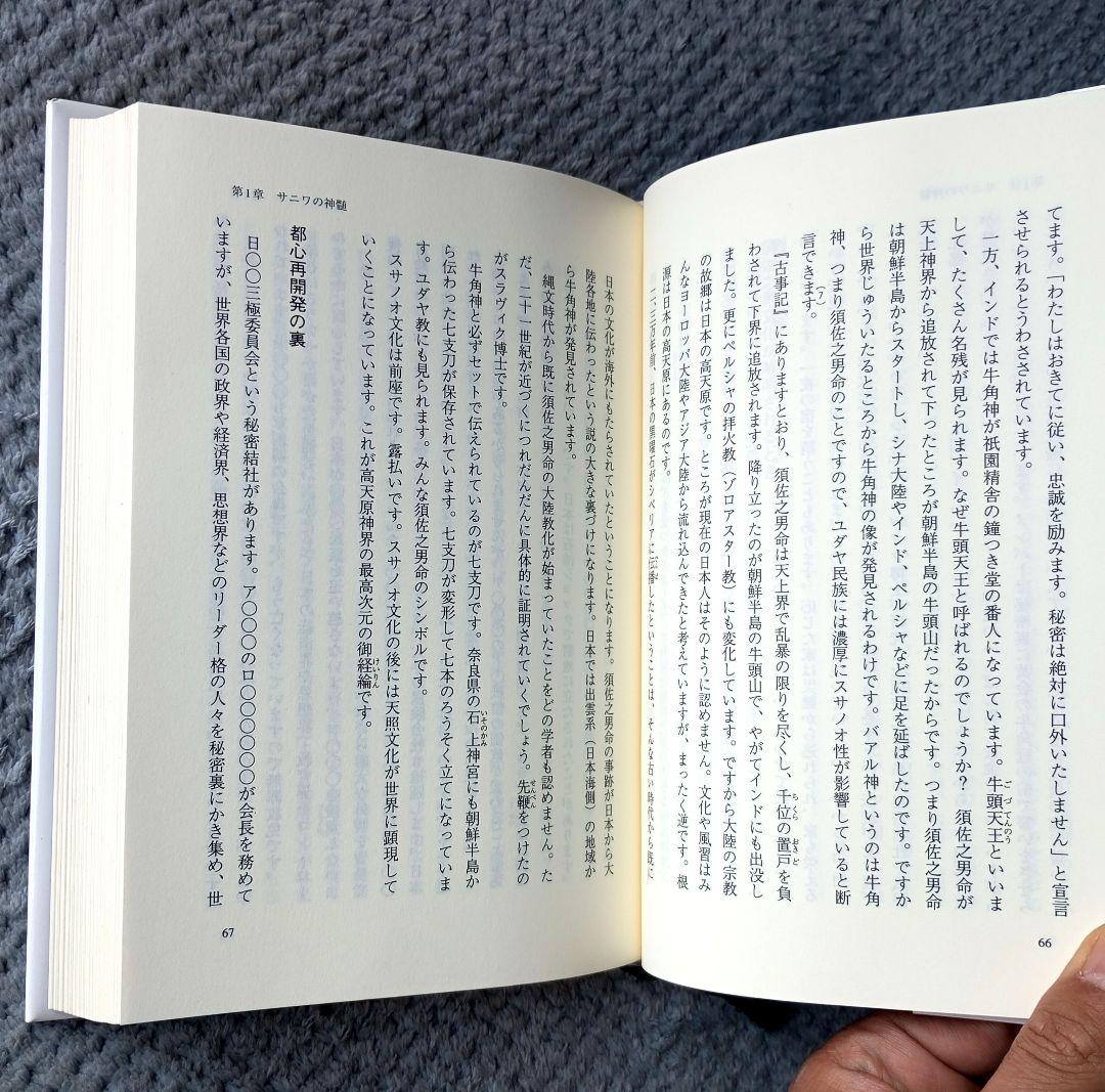 サニワと大祓詞の神髄　言霊と太陽信仰の真髄　2冊セット 超古神道