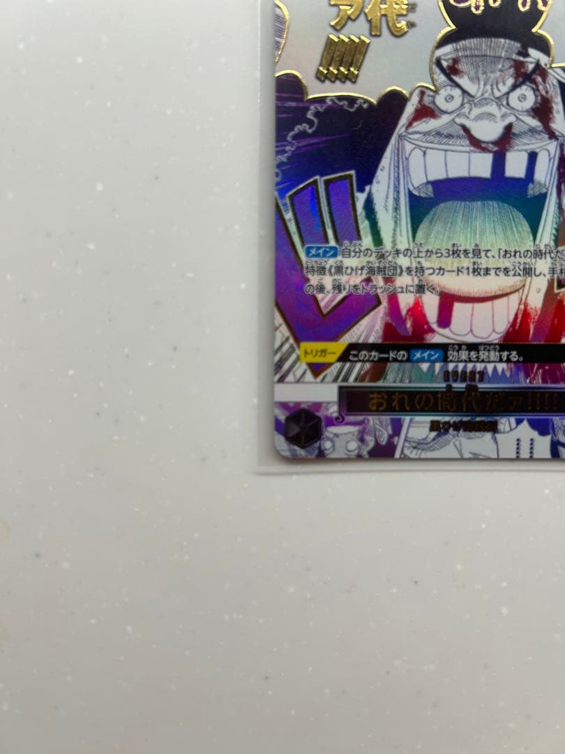 来い…!!!おれ達が相手をしてやる!!! R OP09-020 おれの時代だァ!