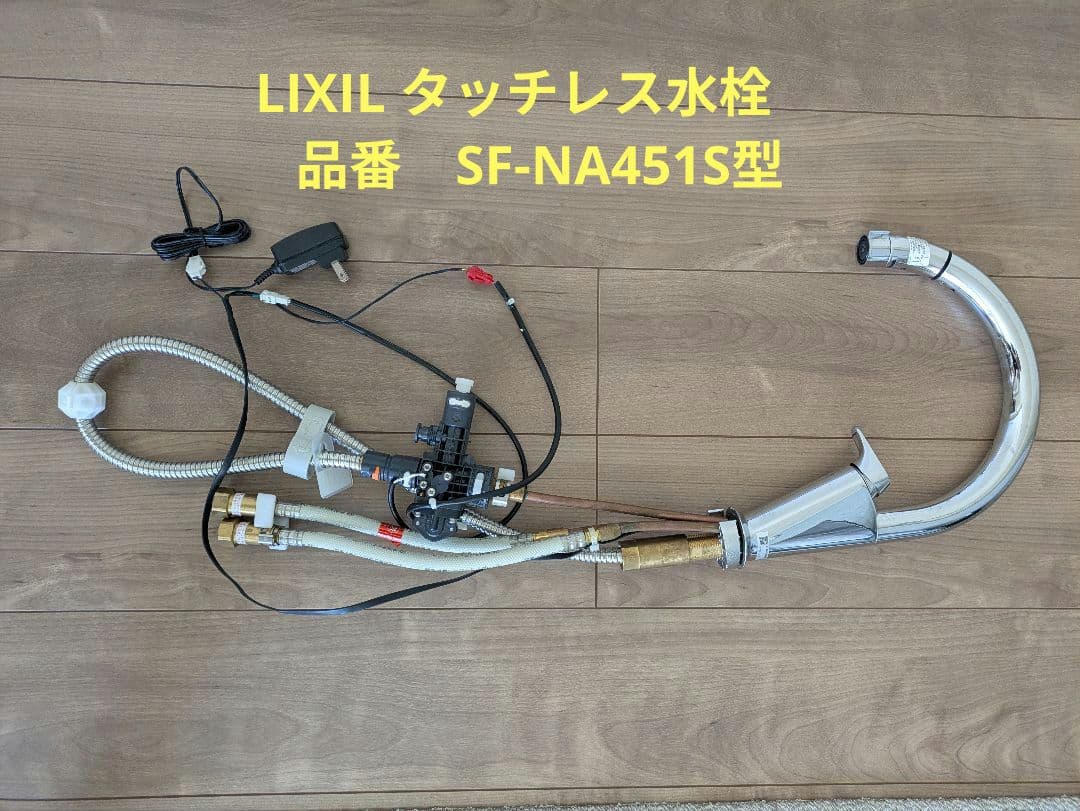 LIXIL タッチレス水栓　品番　SF-NA451S型