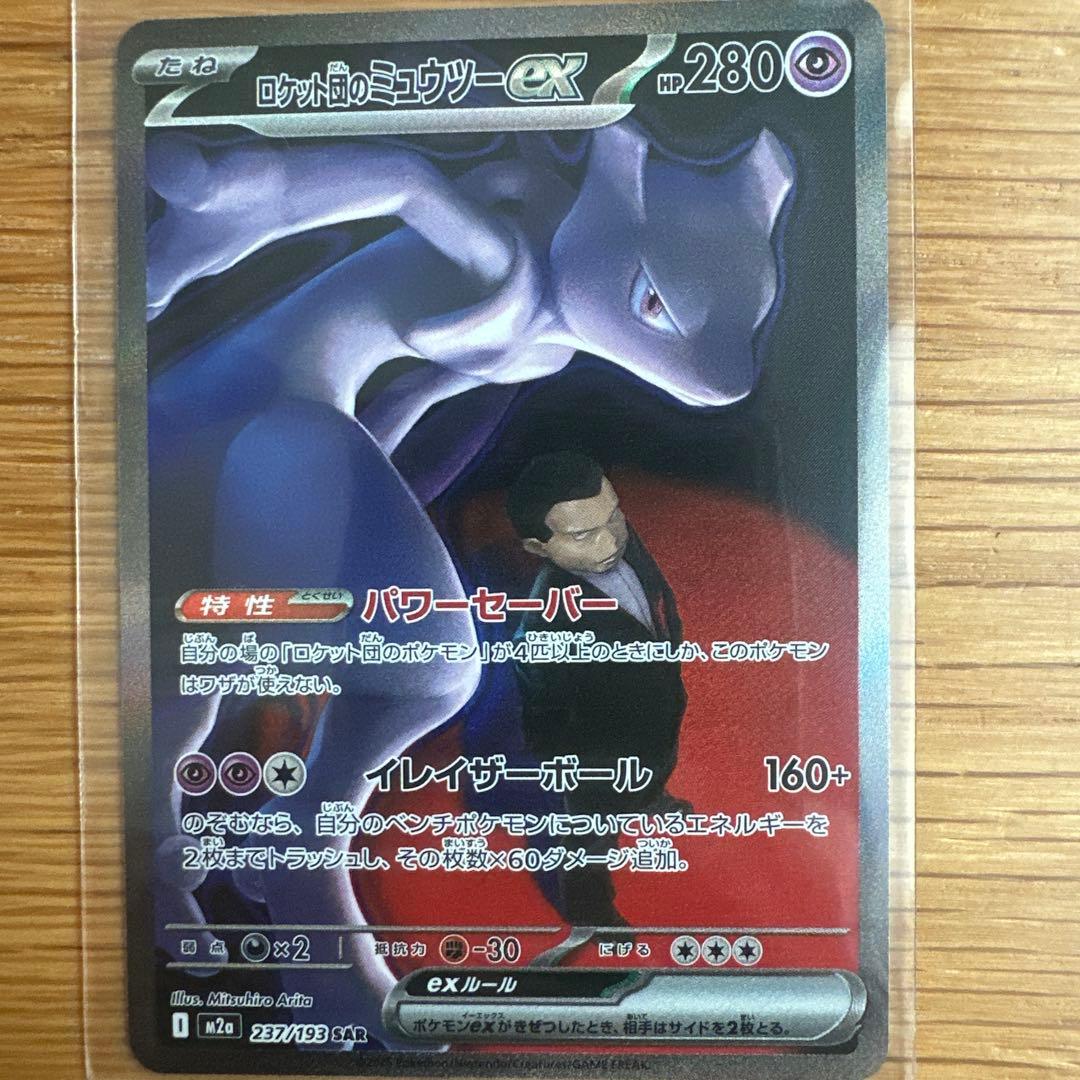 ロケット団のミュウツーex sar