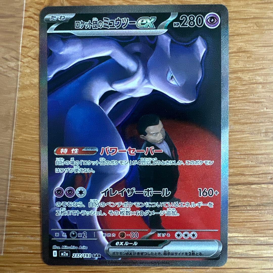 ロケット団のミュウツーex sar