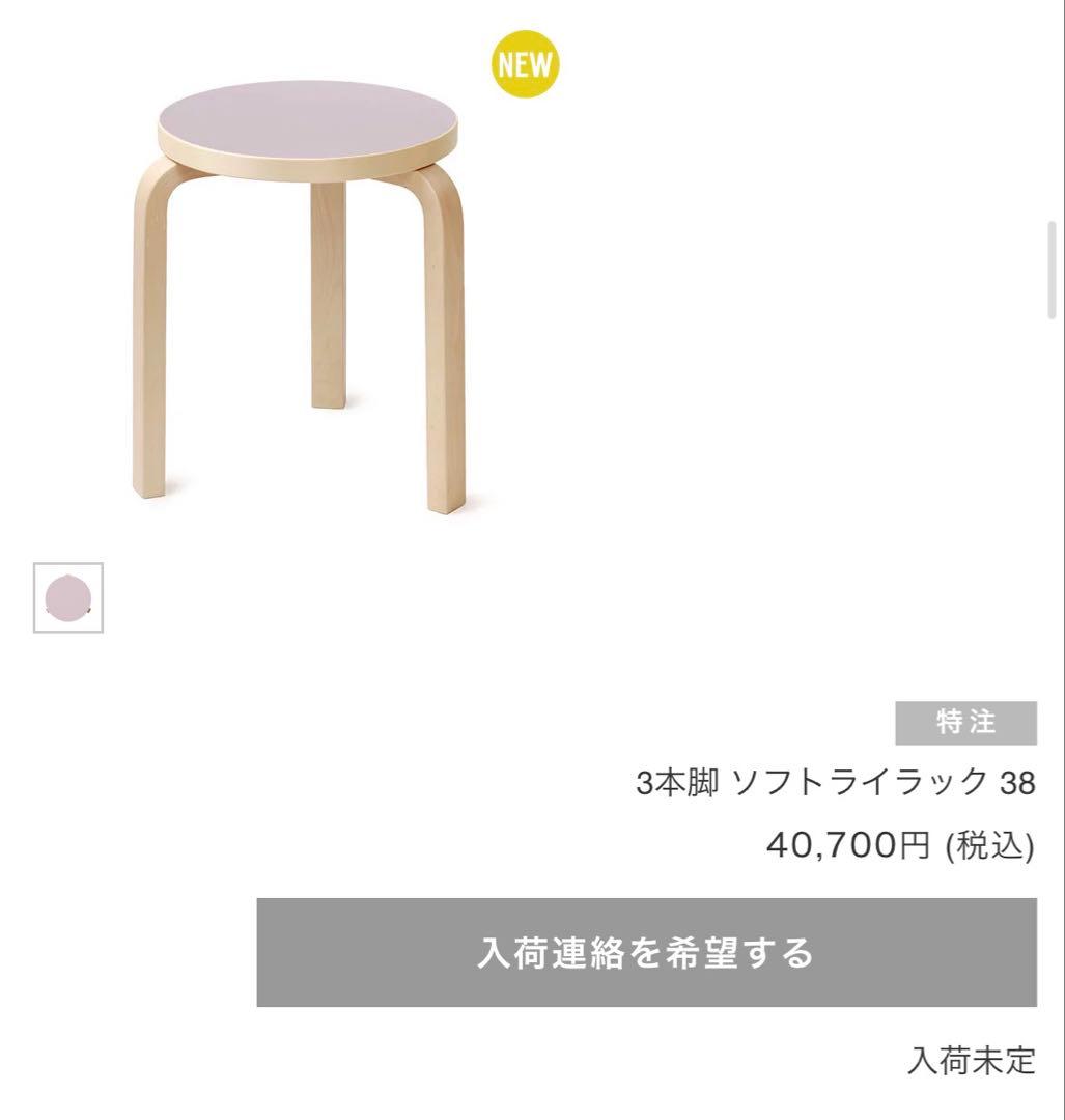 【新品完売】artek スツール60 scope別注リノリウム　ソフトライラック