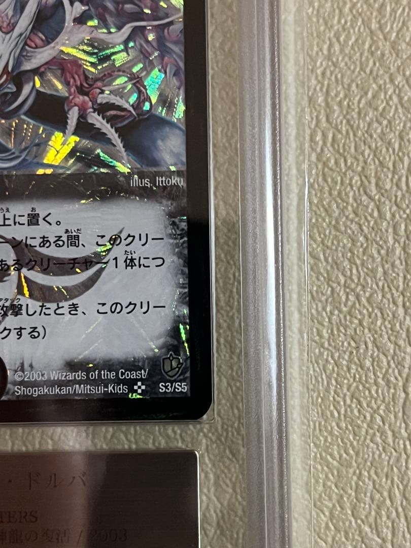 2003年デュエルマスターズ　超神龍アブゾドルバ　ARS鑑定グレード9