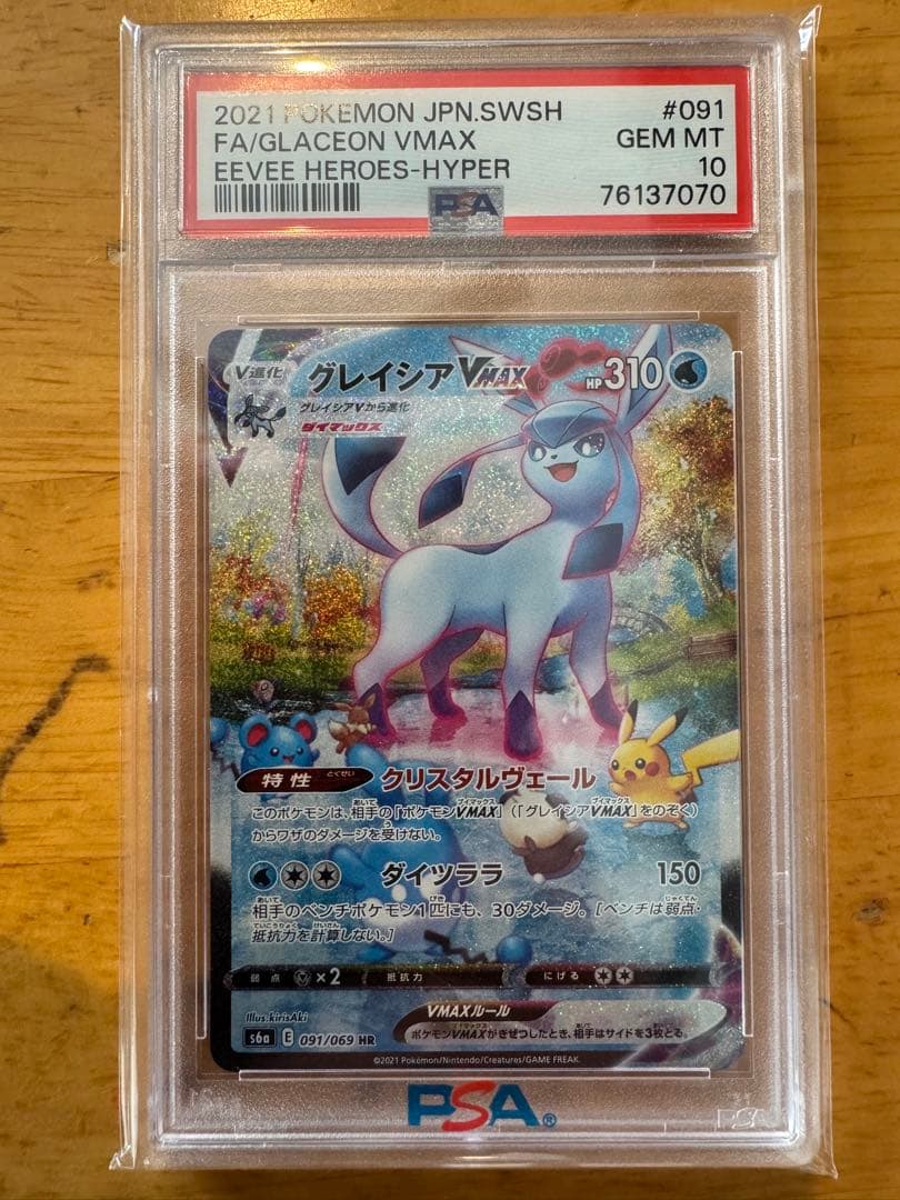 グレイシアVMAX HR s6a 091/069 PSA10