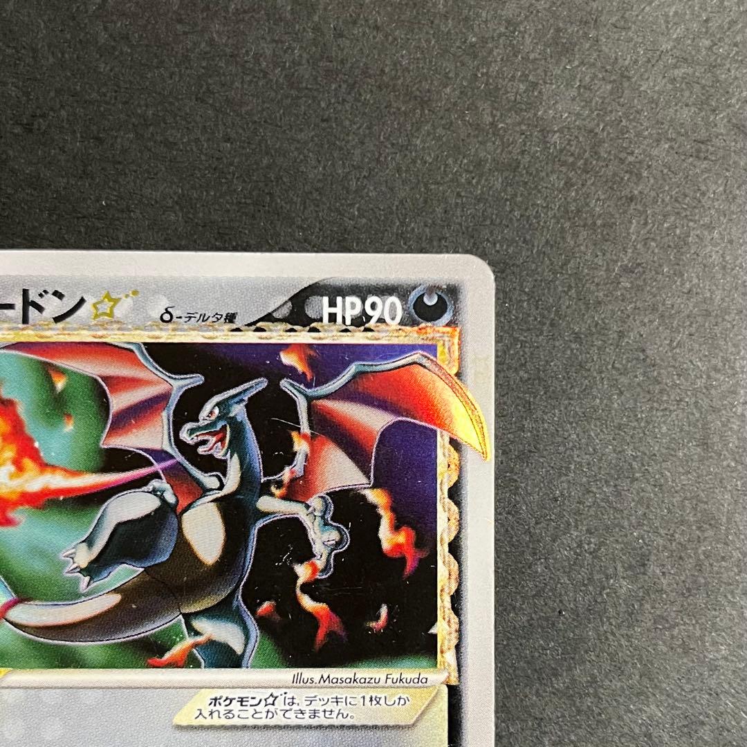 【希少】ポケモンカード さいはての攻防 リザードン スター デルタ種 1ed
