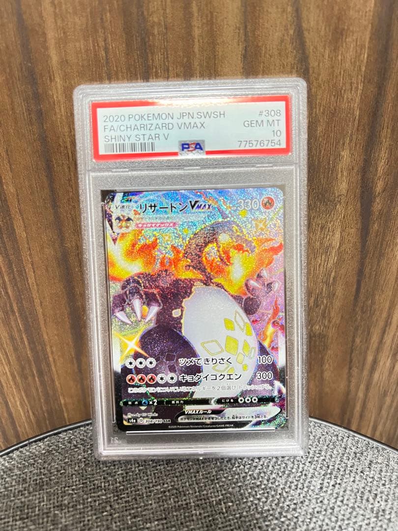 リザードンvmax ssr PSA10