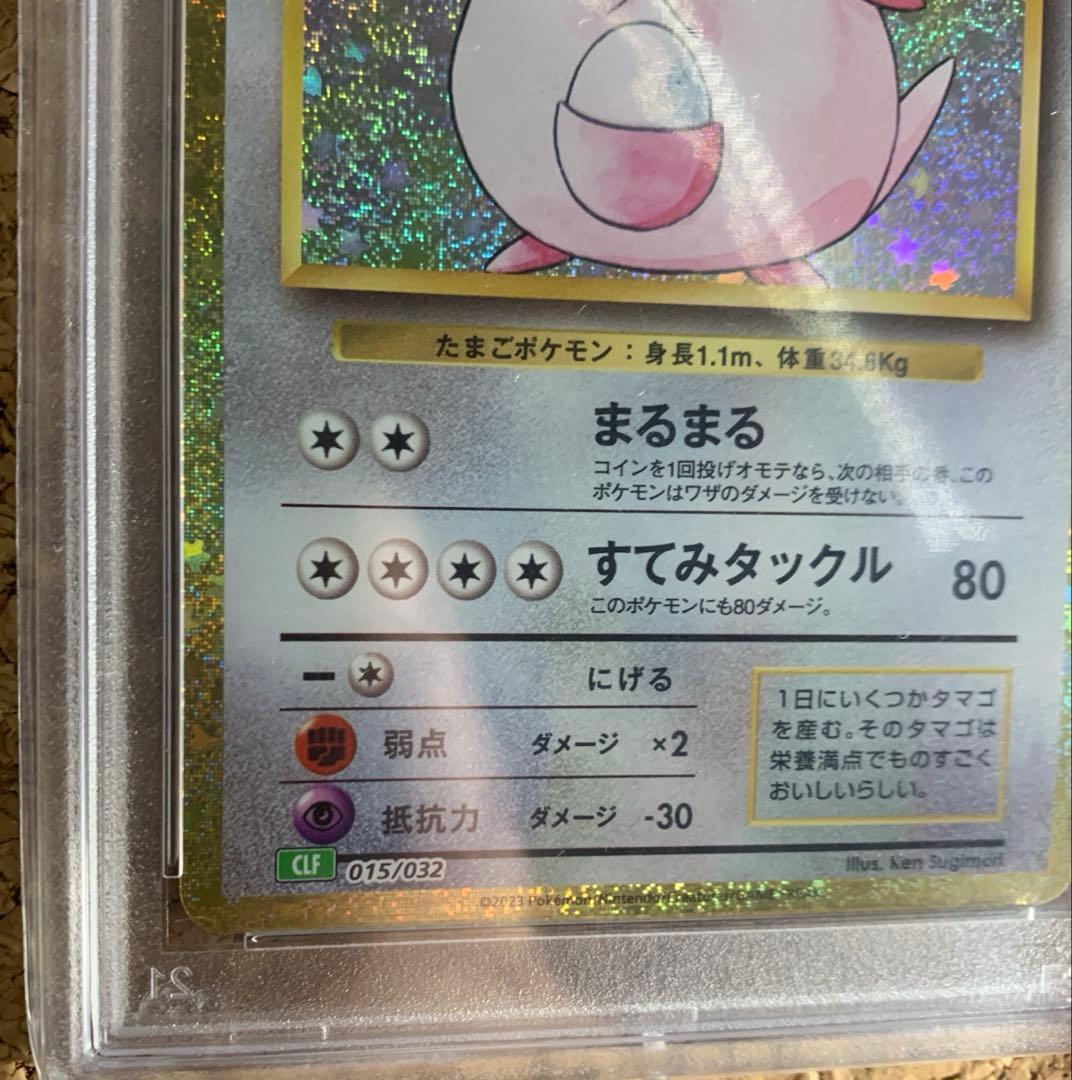 【PSA10】2023 ポケモンカード ラッキー #015 GEM MT希少品
