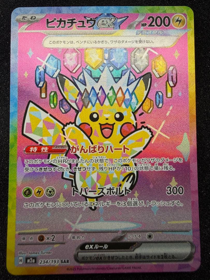 ピカチュウ SAR メガドリームex 234/193