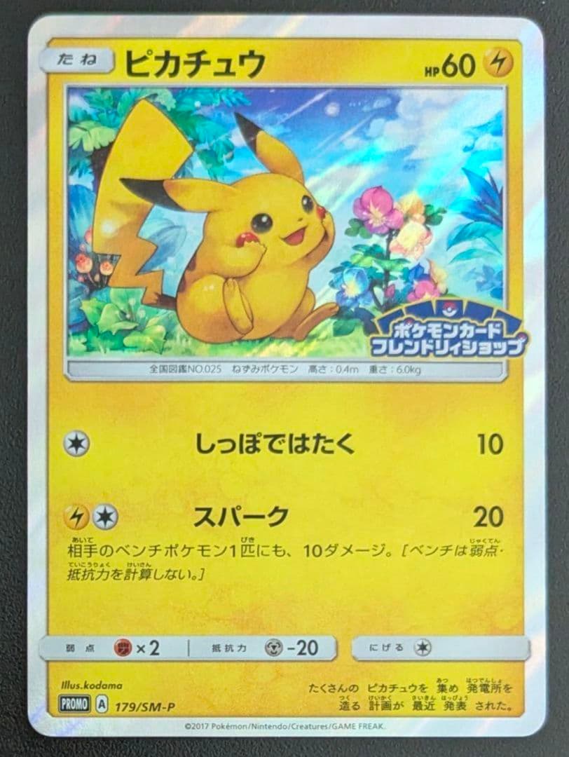 ポケモンカード　ピカチュウ PROMO SM-P プロモカード 179/SM-P