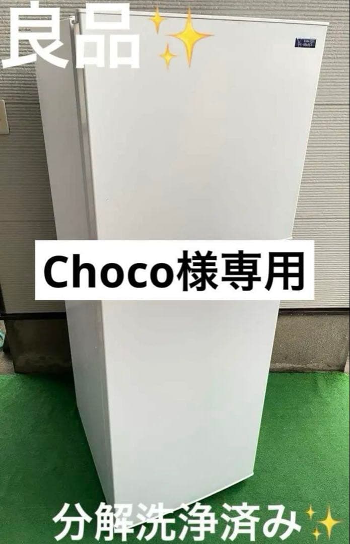 【Choco】　557冷蔵庫、675洗濯機