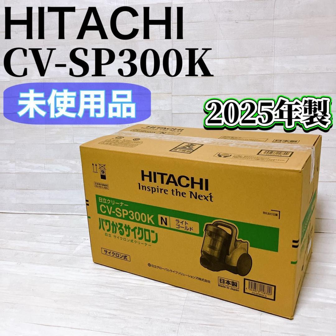 【未使用品】日立 パワかる CV-SP300K サイクロン式掃除機 2025年製