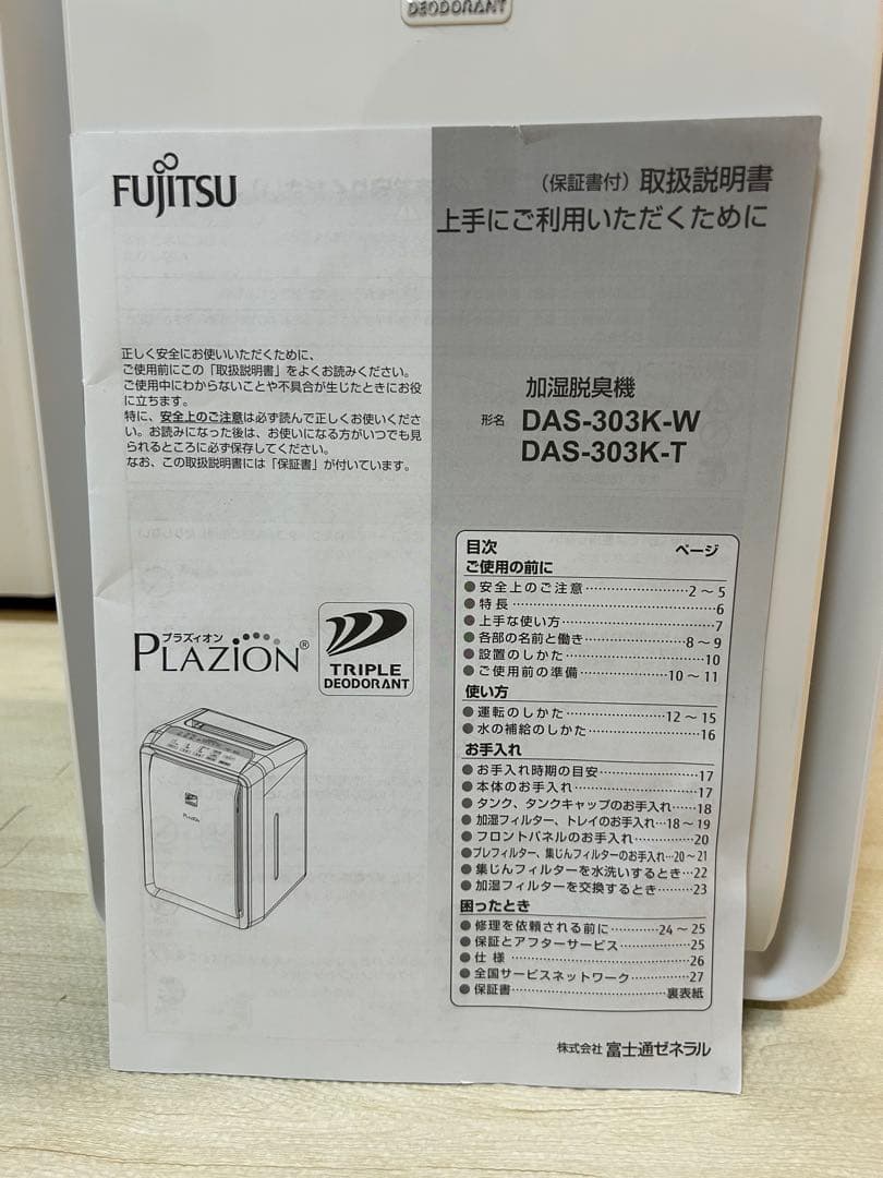 Fujitsu Plazion 脱臭機 DAS-303K