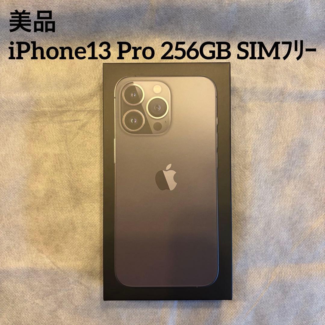 美品 iPhone 13Pro 256GB SIMフリー 純正付属完備