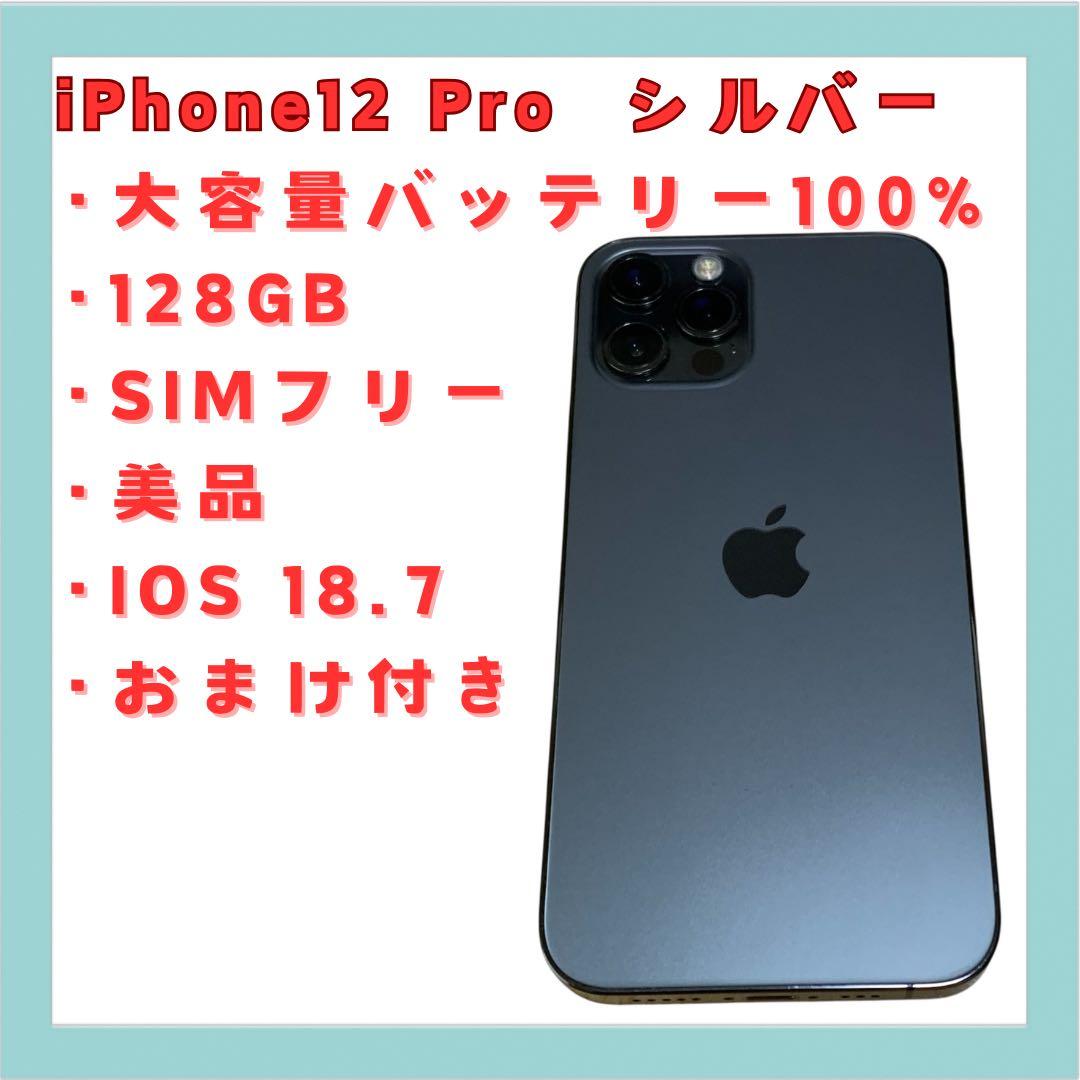 iPhone 12 Pro シルバー 128GB SIMフリー 大容量バッテリー