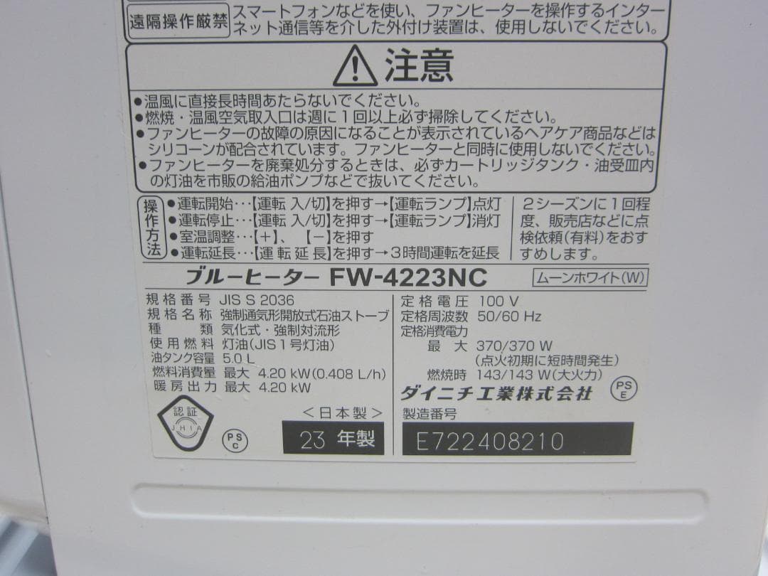 【S9434】整備済 石油ファンヒーター ダイニチ FW-4223NC