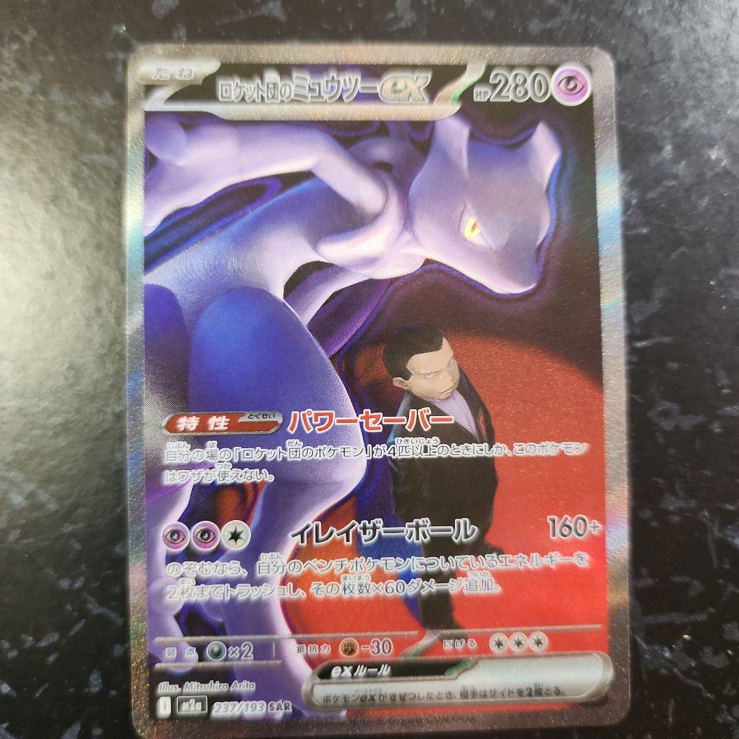 ヤ*ィ様 ポケモンカード ロケット団のミュウツーex SAR 237/193