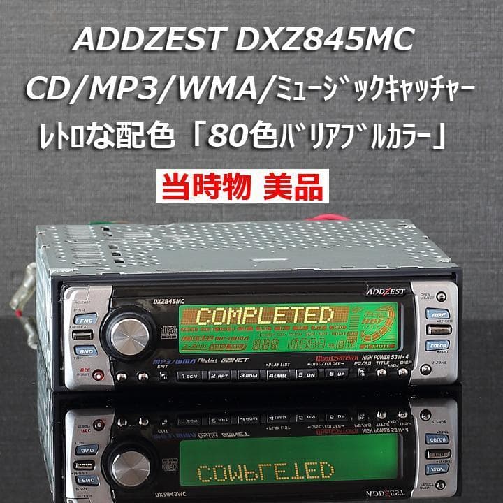 ADDZEST DXZ845MC CD/MP3/WMA/ミュージックキャッチャー