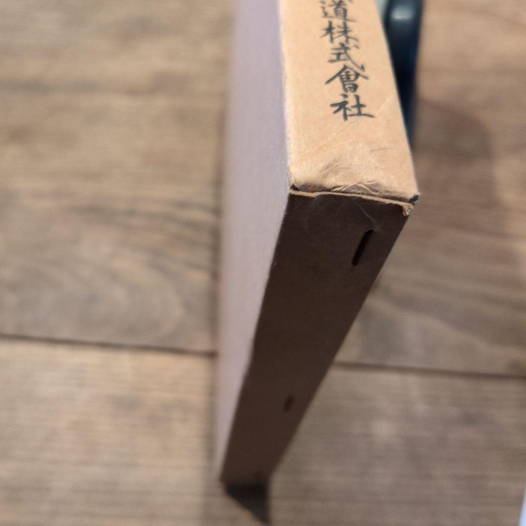 輸送奉仕の五十年　阪神電気鉄道株式会社