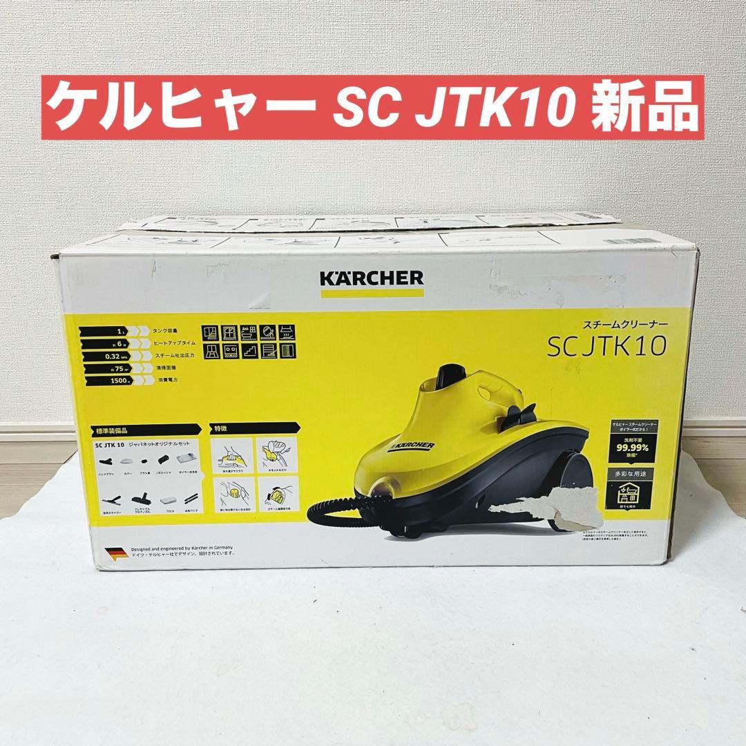 KARCHER SCJTK10 ケルヒャー SC JTK10 スチームクリーナー