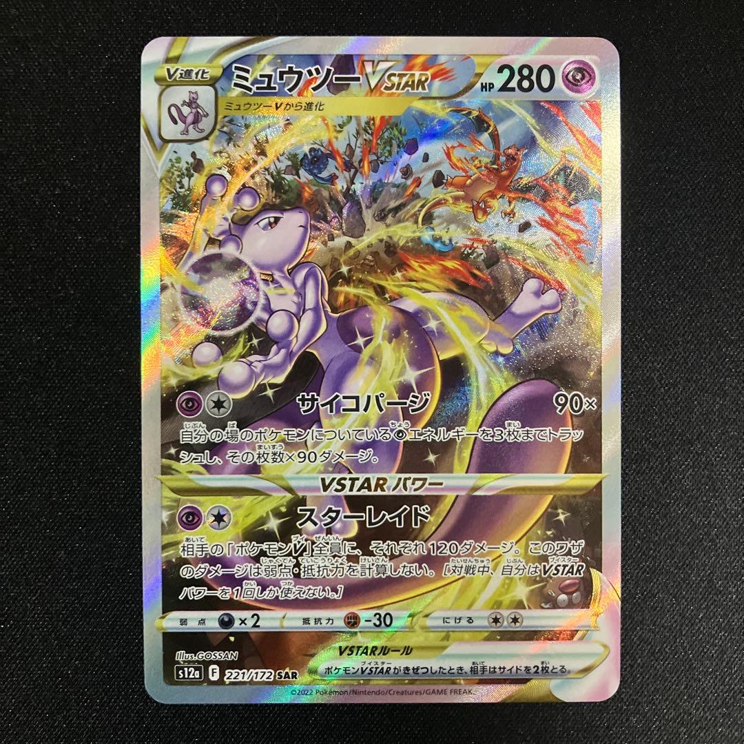 ミュウツーvstar sar
