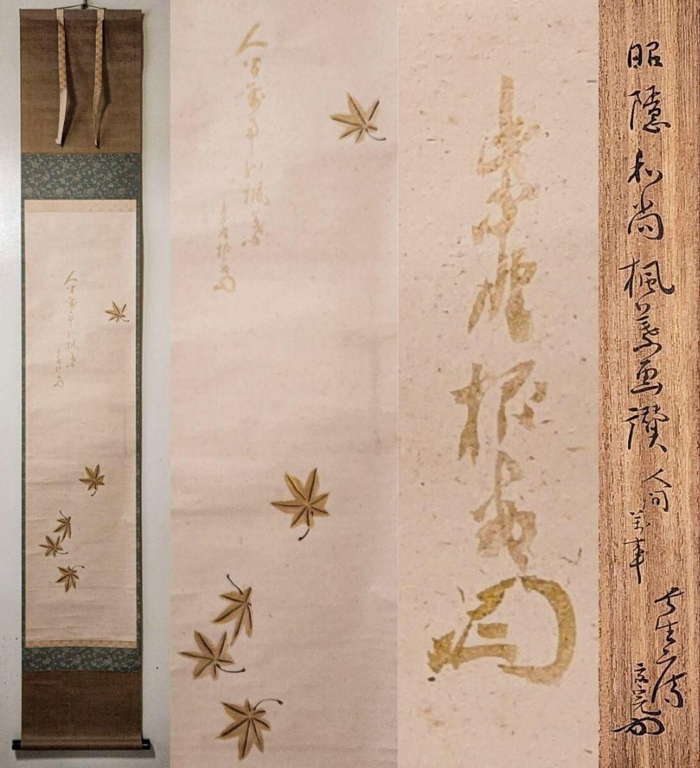 良 大徳寺僧堂師家【川島昭隠(槐安軒)】『金泥紅葉画賛』紙本 不仙斎識箱