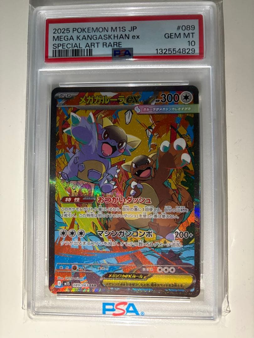 （PSA10）メガガルーラex 【089/063】