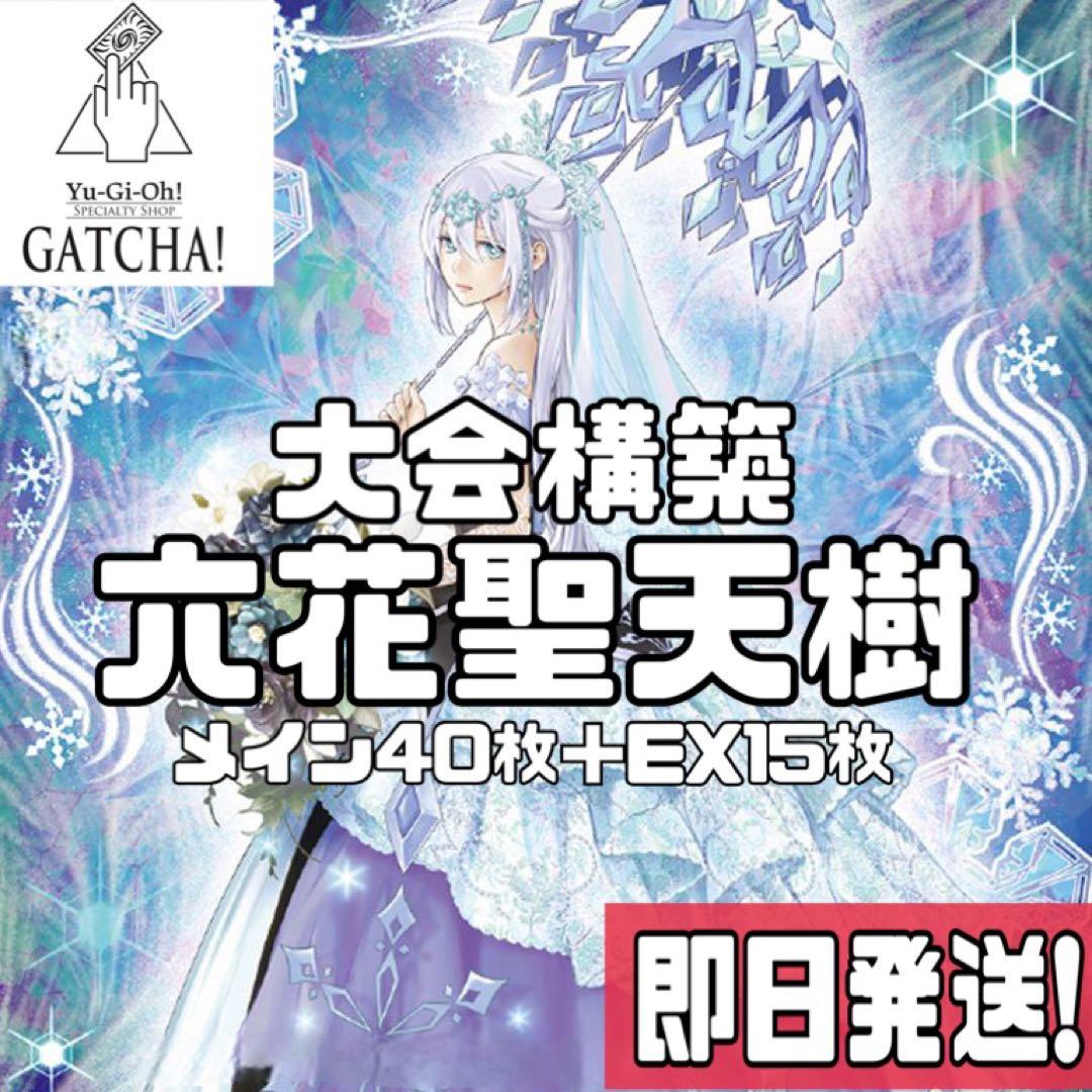 即日発送！大会用　六花聖天樹　デッキ　遊戯王　サンアバロン　まとめ売り