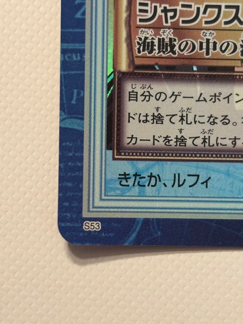 【超極美品】【超希少】ワンピース カードダス「シャンクス」海賊の中の海賊