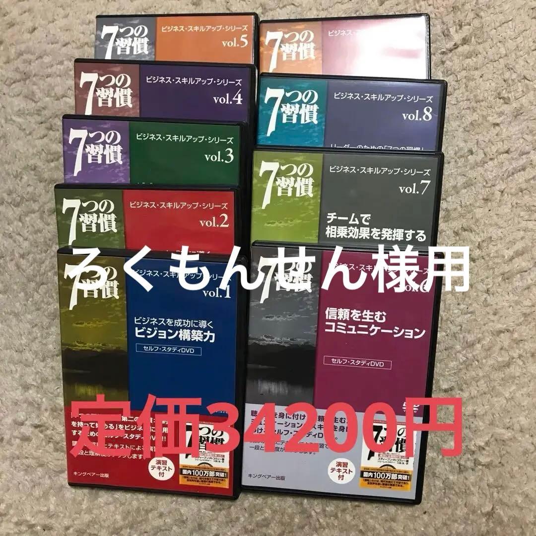 7つの習慣 絶版DVD　希少な絶版品フルセット 高額セミナーを自宅で何度でも