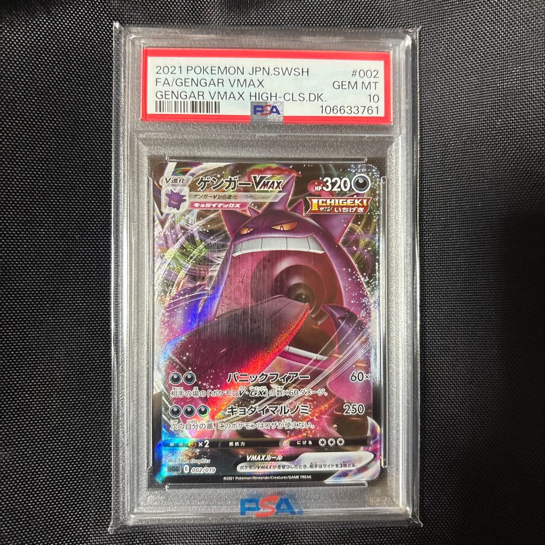 ゲンガーVMAX SGG ハイクラスデッキ ゲンガーVMAX PSA10