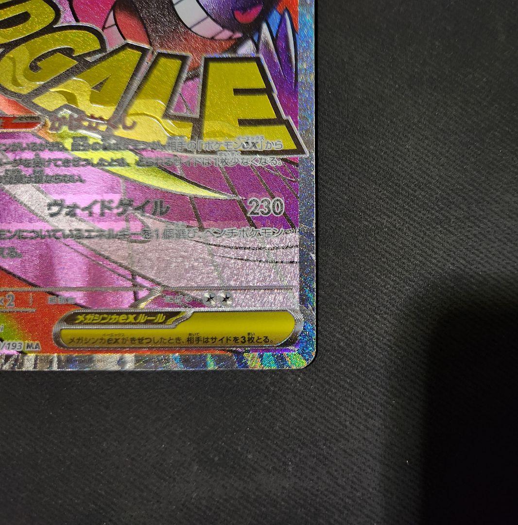 メガゲンガーex MA :中国語箔押しエラー [M2a 230/193]