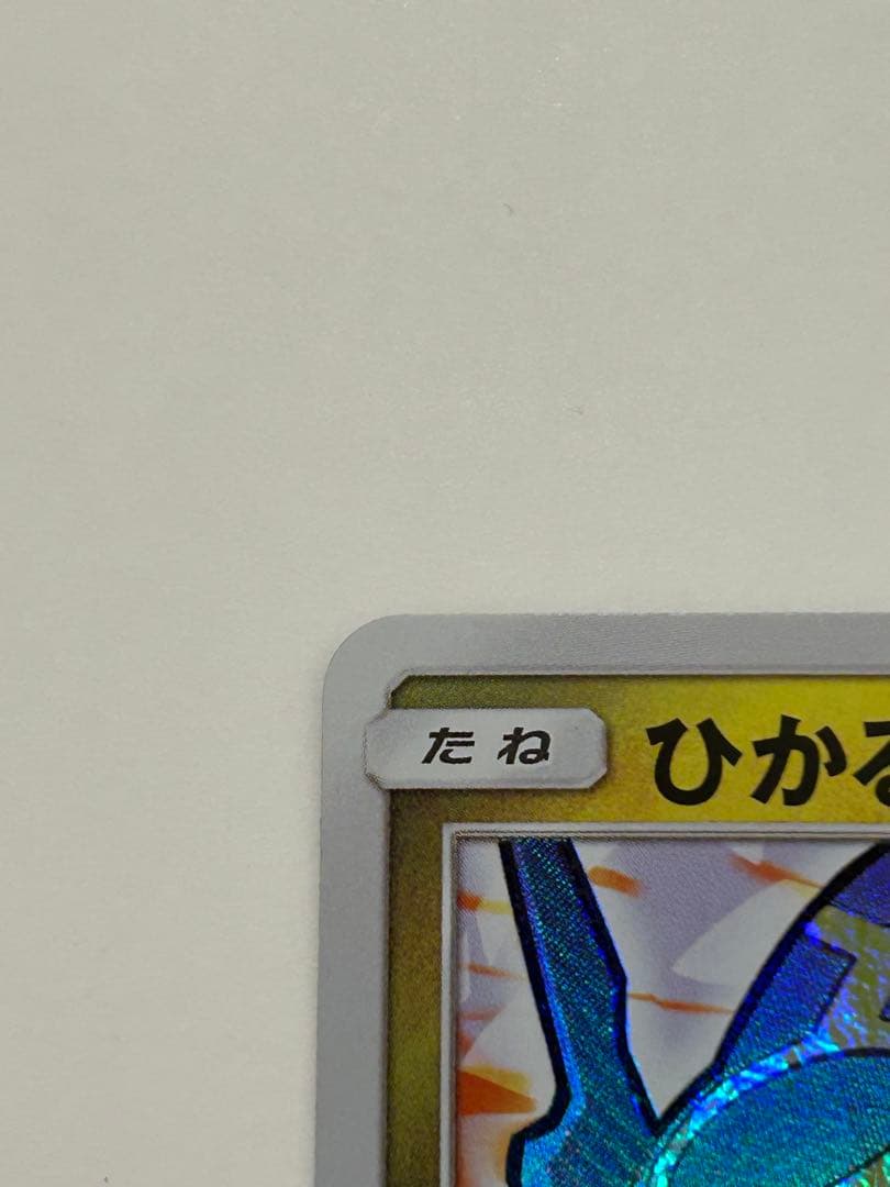 ひかるレックウザ ☆ SM3+ ひかる伝説 057/072