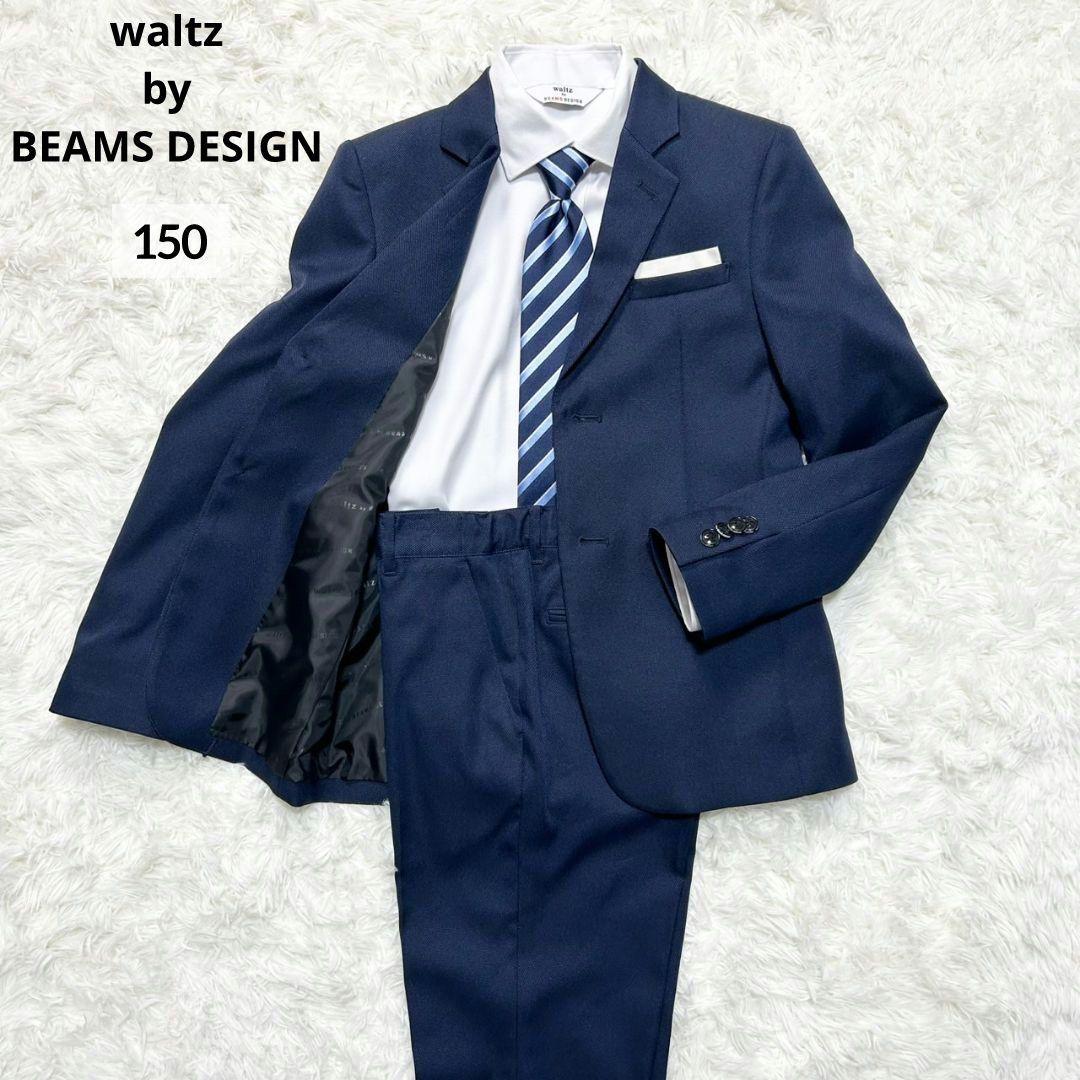 【美品】ワルツバイビームスデザイン フォーマルスーツ キッズ 紺 男の子 150