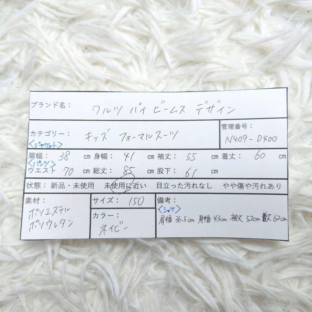 【美品】ワルツバイビームスデザイン フォーマルスーツ キッズ 紺 男の子 150