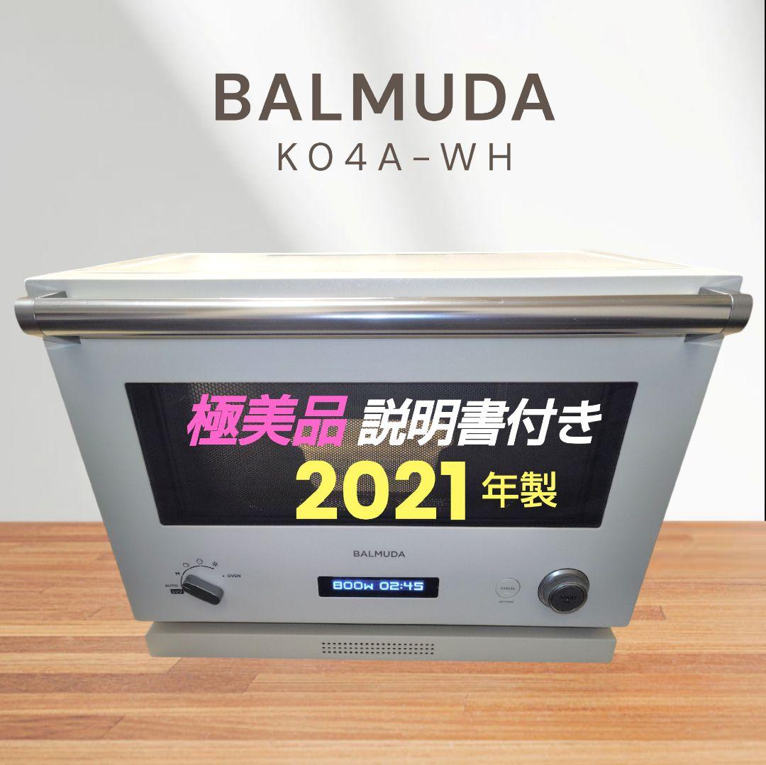 極美品 BALMUDA K04A-WH オーブンレンジ