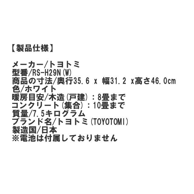 RS-H29N(W) 石油ストーブ キャリングハンドル付 新品・開封品