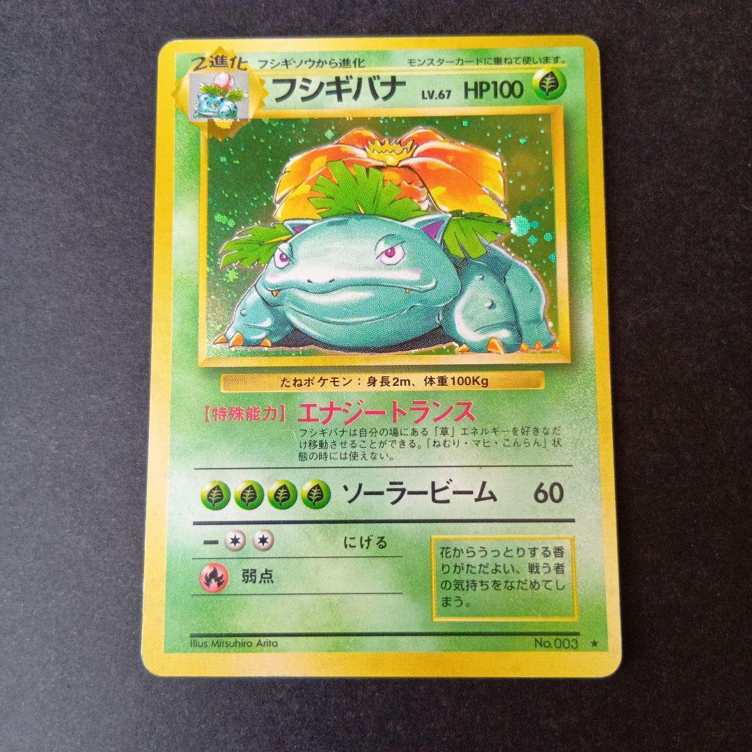 ポケモンカード旧裏　フシギバナ　ラフレシア