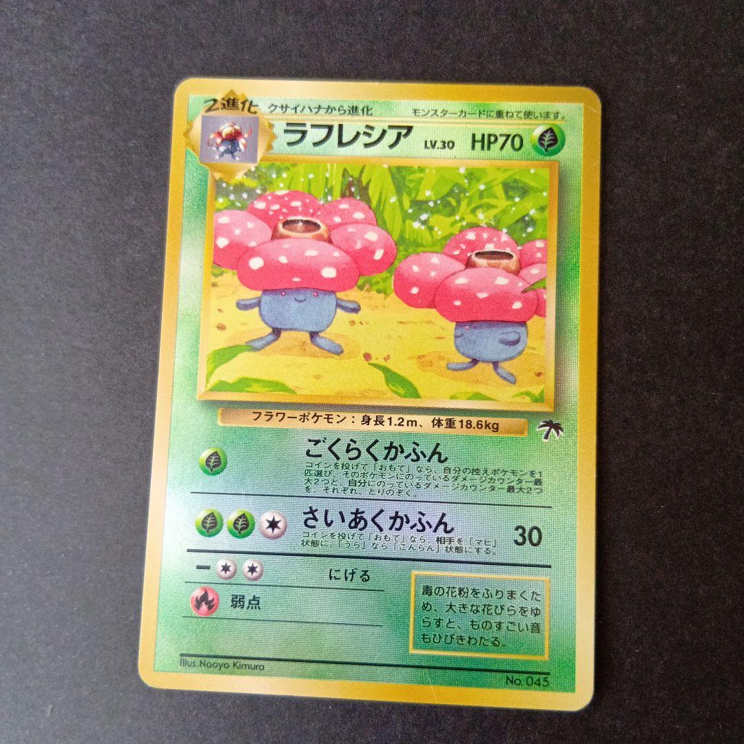 ポケモンカード旧裏　フシギバナ　ラフレシア