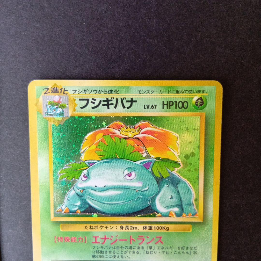 ポケモンカード旧裏　フシギバナ　ラフレシア