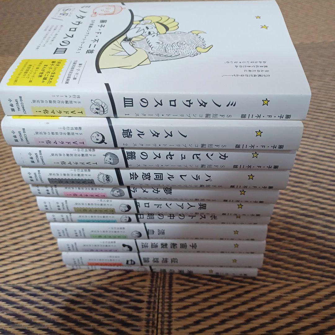 SF短編コンプリートワークス 藤子不二雄 全巻 全11巻