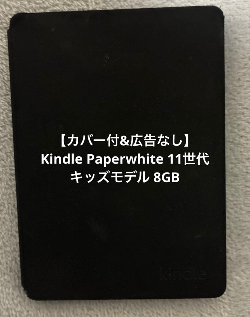 カバー付&広告無 Kindle Paperwhite11世代キッズモデル 8GB